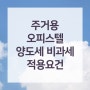 주거용 오피스텔에 대한 양도세 비과세 적용 방법