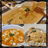 대전 관저동 맛집 628파스타 관저점, 기념일 레스토랑 가족외식 추천