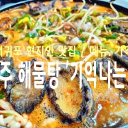 제주 서귀포 해물탕 맛집 :: 기억나는집 / 메뉴, 가격. 현지인 추천 식당.