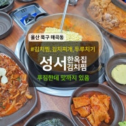 울산 북구 매곡동 성서한옥집 김치찜 김치찌개 두루치기 추천 맛집