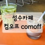 성수, 서울숲 카페 : 컴오프