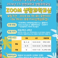 (홍보협조) ZOOM으로 하는 생활과학교실 2024년 3기 참가학생을 모집합니다.(6/18~6/19)