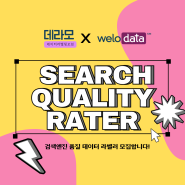 [데이터라벨링]Welocalize 검색 품질 평가사(Search Quality Rater) 모집 | 데라모