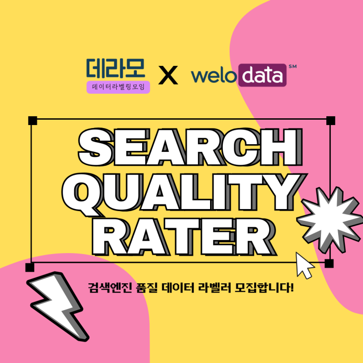 [데이터라벨링]Welocalize 검색 품질 평가사(Search Quality Rater) 모집 | 데라모 : 네이버 블로그
