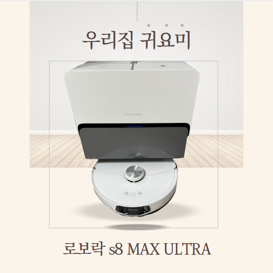 로보락 S8 max ultra 내돈내산 후기 전용세제 : 네이버 블로그
