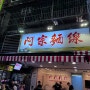 대만 타이베이 쇼핑리스트 시먼 아종면선, 천하제일도넛 우유도넛, 썬메리, 까르푸 꾸이린점 쇼핑