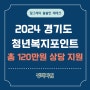 2024 경기도 청년복지포인트 신청 지원금 서류, 중복 및 공무원은?