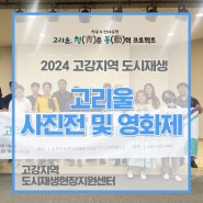 2024년 고리울 사진전 및 영화제 ‘시선이 머무는 기억’ 개최