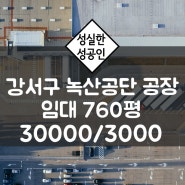 부산 강서구 녹산공단 760평 단독공장 임대 / 송정동 녹산동 단독창고 임대