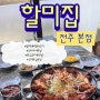 [식당] 전주 신시가지 맛집: 할미집 전주 본점