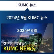 [2024년 6월] KUMC뉴스