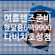 다비치안경 SUMMER BIG SALE!