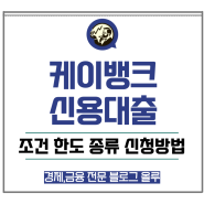 케이뱅크 신용대출 조건 한도 종류 신청방법