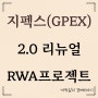 지펙스 GPEX 2.0 리뉴얼 소식과 RWA 프로젝트 전망