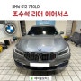 부산 수입차정비 // BMW G12 730LD - 조수석 리어 에어서스 교체작업 !! // 부산 에이블모터스