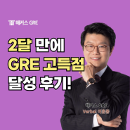 GRE 시험, 2달만에 고득점 달성한 후기