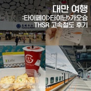 대만여행: 타이페이 타이난 가오슝까지 THSR 고속철도 후기