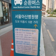 서울아산병원 가는 법 / 잠실나루역에서 걸어가는 방법, 셔틀버스