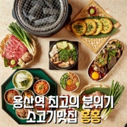 신용산역고깃집 아늑하고 데이트장소로 제격인 홍홍 방문리뷰!