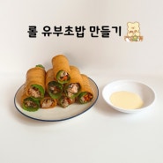 롤 유부초밥 만들기 맛있는 참치 롤 유부초밥 도시락