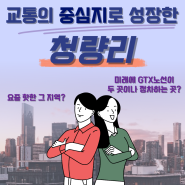 [복 PD의 임장로드] 청량리는 어떻게 교통의 중심지로 성장할 수 있었을까?