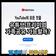 한국 유튜브 프리미엄 가격 및 가족공유 방법