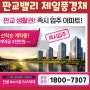 성남 판교밸리 제일풍경채 아파트 공급안내