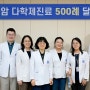 암센터, ‘폐암 다학제진료 500례 달성 기념식’ 개최
