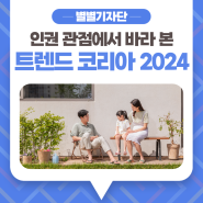 [별별기자단 이지영] 인권 관점에서 바라 본 '트렌드코리아 2024'