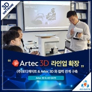 [포디게이트] Artec 3D협력관계 구축 3D스캐너 라인업 확장 (인터뷰-산업뉴스 여기에)