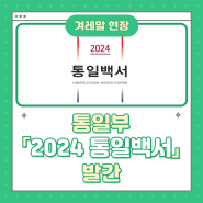 통일부, 「2024 통일백서」 발간(5/31)