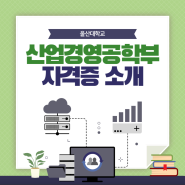 [울산대학교 산업경영공학부 전공관련 자격증 소개] / 울산대학교 산업경영공학부