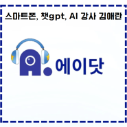 챗gpt강사 김애란의 에이닷의 무료음악 듣기 부터 통화요약까지 스마트한 하루 보내기-한국강사교육협회
