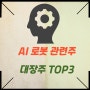 AI 로봇 관련주 대장주 TOP3 주식