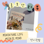 [홍보단 리뷰] '<MINIATURE LIFE · MITATE MIND>' 전시회