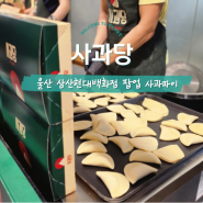 삼산 현대백화점 팝업 예산시장 사과파이 ll 사과당 내돈내산 맛 리뷰