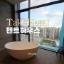 광명 테이크호텔 펜트하우스(Take27 The Pent) 워크샵