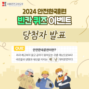 2024 안전한국훈련 빈칸 퀴즈 이벤트 당첨자 발표