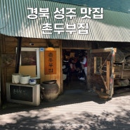 경북 성주 맛집 대구 근교 노포 고기 칼국수 식당 촌두부집