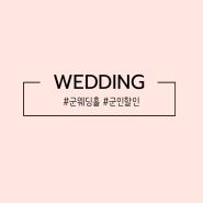 [W] 군 웨딩홀 리스트/군인할인 예식장
