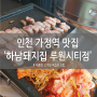 인천 가정역 맛집 하남돼지집 루원시티점
