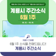 [6월 3일-6월 9일] 계룡시 주간소식을 빠르게 전해드립니다!