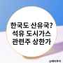 동해 유전 가능성으로 석유 관련주 급등 한국가스공사 등 무더기 상한가