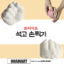 [대전 방문미술]석고 손찍기 브레인아트 대전중구지사 042 335 2390
