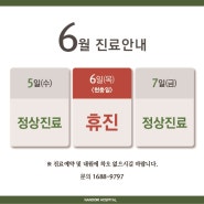 나누리병원 6월 휴진 안내 :: 현충일 휴진