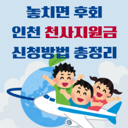 매달 10만원, 놓치지 마세요! 인천 천사지원금 총정리