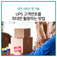 UPS 고객번호를 최대한 활용하는 방법