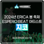 2024년 ERICA 봄 축제 ESPERO:BEAT 아티스트 지코 공연