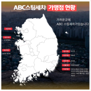 스팀세차창업 본사가 더 바쁜 ABC STEAM 소개합니다