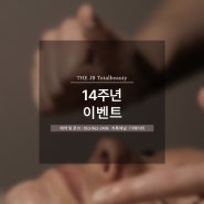 6월 더제이비14주년 왁싱 피부관리 속눈썹펌 태닝 이벤트 가격